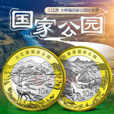 现货速发 2023年国家公园纪念币三江源大熊猫纪念币 10元面值流通 三江源+大熊猫 2枚一套纪念币