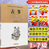 古筝1-7级 江苏省音乐家协会音乐考级系列教材 江苏凤凰教育出版 音协考级书籍曲集教程乐谱曲谱简谱