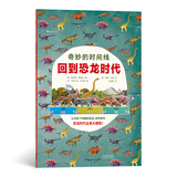 奇妙的时间线：回到恐龙时代（中科院恐龙研究学者翻译、审订。附可亲手拼插的恐龙时间线模型）浪花朵朵