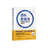 团队复盘法 带团队打胜仗的基本功（图灵出品）