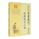 四库存目青囊汇刊（十二）：阳宅三要马年抽红运 时来运转 借运观天