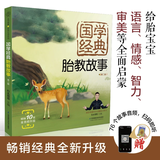 胎教故事爸爸读妈妈读有声版 胎教书籍 孕期 国学经典胎教故事:第二版