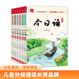 今日诵 1-6年级套装 孩子诗词积累 晨读 诵读的语文阅读训练好帮手附赠全本诵读音频