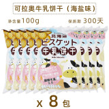 可拉奥牛乳饼干北海道牛奶海盐咸味网红日本风味日式小圆饼奶盐味 【8包x100g】牛乳饼干海盐