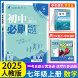 初中必刷题七年级上册下册2025新版初一试卷卷子教材同步练习人教版2024秋教辅练习册配狂K重点理想树7年级 （七上）数学