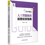 股票投资个人理财 股市掘金:人工智能板块股票投资指南 潜力股汇聚之所 甄选龙头股
