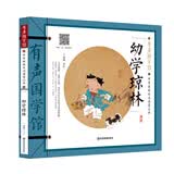 幼学琼林 有声国学馆·扫码听读彩图注音小学生课外书儿童文学国学启蒙中华传统文化启蒙读本 开学季