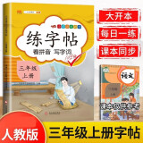 三年级上册练字帖 看拼音写字词 同步语文人教版课本生字词语描红临摹字帖 小学语文同步练字