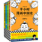 半小时漫画中国史1+中国史2+中国史3+世界史（共4册）（用漫画解读历史，阅读新潮流)