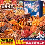 三只松鼠零食大礼包超大巨型整箱送男女儿童生日坚果炒货肉干肉脯网红礼物 166巨型礼包-万般皆是你升级礼盒