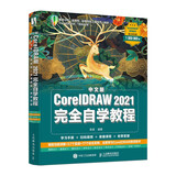中文版CorelDRAW 2021完全自学教程（数艺设出品）