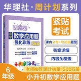 周计划：小学数学应用题强化训练（6年级）