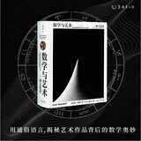 数学与艺术：一部文化史（普林斯顿大学出版社镇社之宝 独一无二的跨界珍藏巨著）