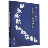 武当分筋错骨手(图说武当秘技系列) 陈钢
