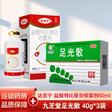 九芝堂足光散40g*3袋 清热燥湿杀虫敛汗角化型手足癣藓臭汗症 1盒+盐酸特比萘芬喷雾剂60ml