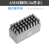 藤原钢印钢字码数字英文字母符号钢字头钢号码字模 6mm钢印（36件套）
