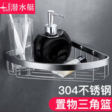 潜水艇 卫生间置物架三角篮浴室用品收纳架卫浴淋浴间三角架墙角拐角304不锈钢浴室五金挂件壁挂篮 不锈钢单层网篮GLD1