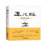 道德经智慧全解