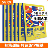 时光学 控笔训练字帖小学生一年级专用趣味练字帖儿童幼儿园入门点阵笔画笔顺练正姿幼小衔接偏旁部首全套6本