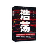 【2019中国好书】浩荡 小说