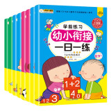 小笨熊 幼小衔接一日一练（全8册）幼儿园数学拼音识字书 教材全套 学前班幼儿用书3-6岁 人教版宝宝练习题册(中国环境标志产品 绿色印刷)暑假阅读暑假课外书课外暑假自主阅读暑期假期读物