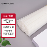 西玛（SIMAA）3847财务装订机专用透明装订铆管Φ4.8*250mm（20支装）