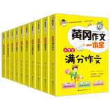 小学生黄冈作文一本全(全10册)入门+优秀+日记周记+满分+考场+分类+获奖+读后感+创新+好词好句