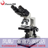 凤凰（Phenix）双目生物显微镜XSP-36光学放大1600倍高清学生教学家用畜牧养殖用 特配：XSP-36-1600倍