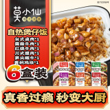 莫小仙自热米饭煲仔6盒大分量整箱装1650g方便速食米饭食品午餐零食