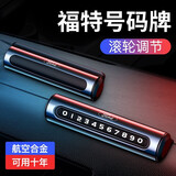 临时停车挪车号码牌手机电话车载移车牌隐藏滚轮式车内金属汽车用品 福特锐界锐际探险者金牛座翼虎领界福克斯蒙迪欧福睿斯