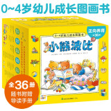 点读版小熊波比0-4岁幼儿成长图画书 套装全36册礼盒装 亮丽精美幼儿启蒙认知绘本3-6岁宝宝睡前故事书习惯养成绘本 支持小鸡球球小猴皮皮豚小蒙点读笔需另购