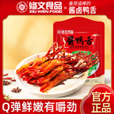 修文食品 精品酱鸭舌408g酱香味 温州特产 独立小包装休闲零食