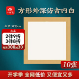 一海堂 文化 宣纸 卡纸文房四宝国画书法绘画装框用硬卡方形镜片纸 方形深仿古内白-生宣 33cm*10张