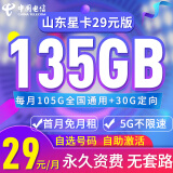 中国电信大流量星卡山东河北广东安徽浙宁夏星卡大流量电话卡长期套餐5G流量卡上网卡 山东星卡29元135G