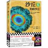沙丘6：圣殿沙丘 每个不可不读的书单上都有《沙丘》。2024年增补修订版 客科幻文库 小说