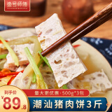 壹号师傅（YIHAOSHIFU） 潮汕猪肉饼 正宗手工猪肉饼 方便关东煮豆捞食材 粿条汤面猪肉饼 猪肉饼3斤