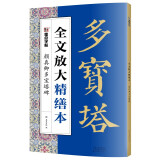 墨点字帖 全文放大精缮本颜真卿多宝塔碑 楷书视频教程解析高清放大版原碑原帖临摹书法集