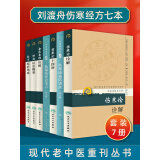 正版 刘渡舟医书7本 现代著名老中医名著重刊丛书 第十辑 新编伤寒论类方 十四讲肝病 证治概要