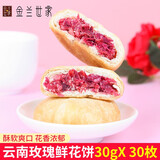 金兰浩世家 云南玫瑰鲜花饼散装云南特产酥皮玫瑰饼传统糕点 原味鲜花饼 30g 30枚