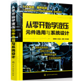 从零开始学液压元件选用与系统设计