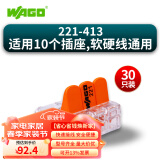 WAGO万可接线端子 电线连接器 221系列接线器快速电线连接并线分线 【适用10个插座】221-413 30只