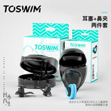 TOSWIM拓胜儿童专业游泳耳塞鼻夹柔软舒适防水鼻塞洗澡暗黑色套装