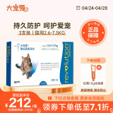 大宠爱 猫驱虫药 体内外同驱虫滴剂 宠物药品驱除猫咪寄生虫 美国进口2.6-7.5kg 3支装