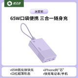 卓飞航65W口袋超能小巧便携式超薄氮化镓二合一充电宝充电器适用iphone15苹果小米华为手机专用移动电源 迷雾紫【65W二合一充电宝】