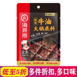 海底捞 火锅底料调味料番茄清油牛油火锅料炒菜涮锅煮面调味料【值】 醇香牛油150g【辣】 1件
