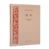 诗学/外国文艺理论丛书