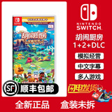 任天堂（Nintendo）Switch游戏卡带 海外版主机通用版 NS游戏软件全新原装实体卡 胡闹厨房 全都好吃煮糊了1+2+DLC
