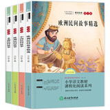 快乐读书吧五年级上册（全4册） 中国民间故事 欧洲民间故事 非洲民间故事 欧洲民间故事精选 人民教育出版社人教版语文教材配套书目