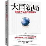 大国新局——读懂百万亿后的中国经济