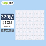 得印纳米点点胶马年春联无痕胶圆点双面胶强力粘贴片易撕不易伤墙对联贴婚房气球贴直径1cm 320枚0679